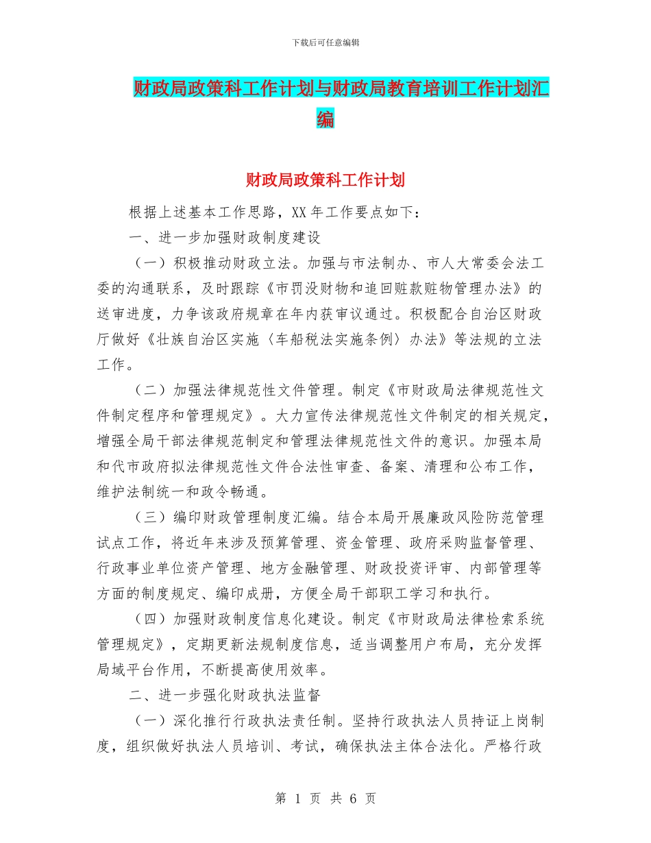 财政局政策科工作计划与财政局教育培训工作计划汇编_第1页
