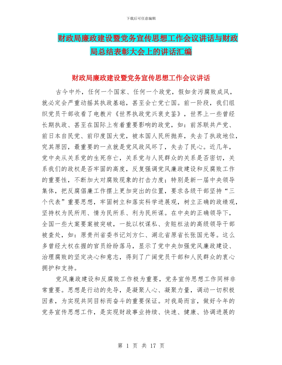 财政局廉政建设暨党务宣传思想工作会议讲话与财政局总结表彰大会上的讲话汇编_第1页