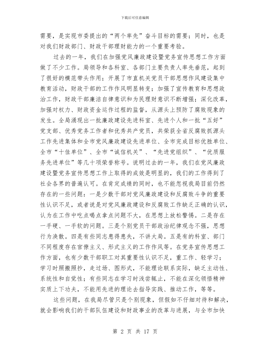 财政局廉政建设暨党务宣传思想工作会议讲话与财政局总结表彰大会上的讲话汇编_第2页