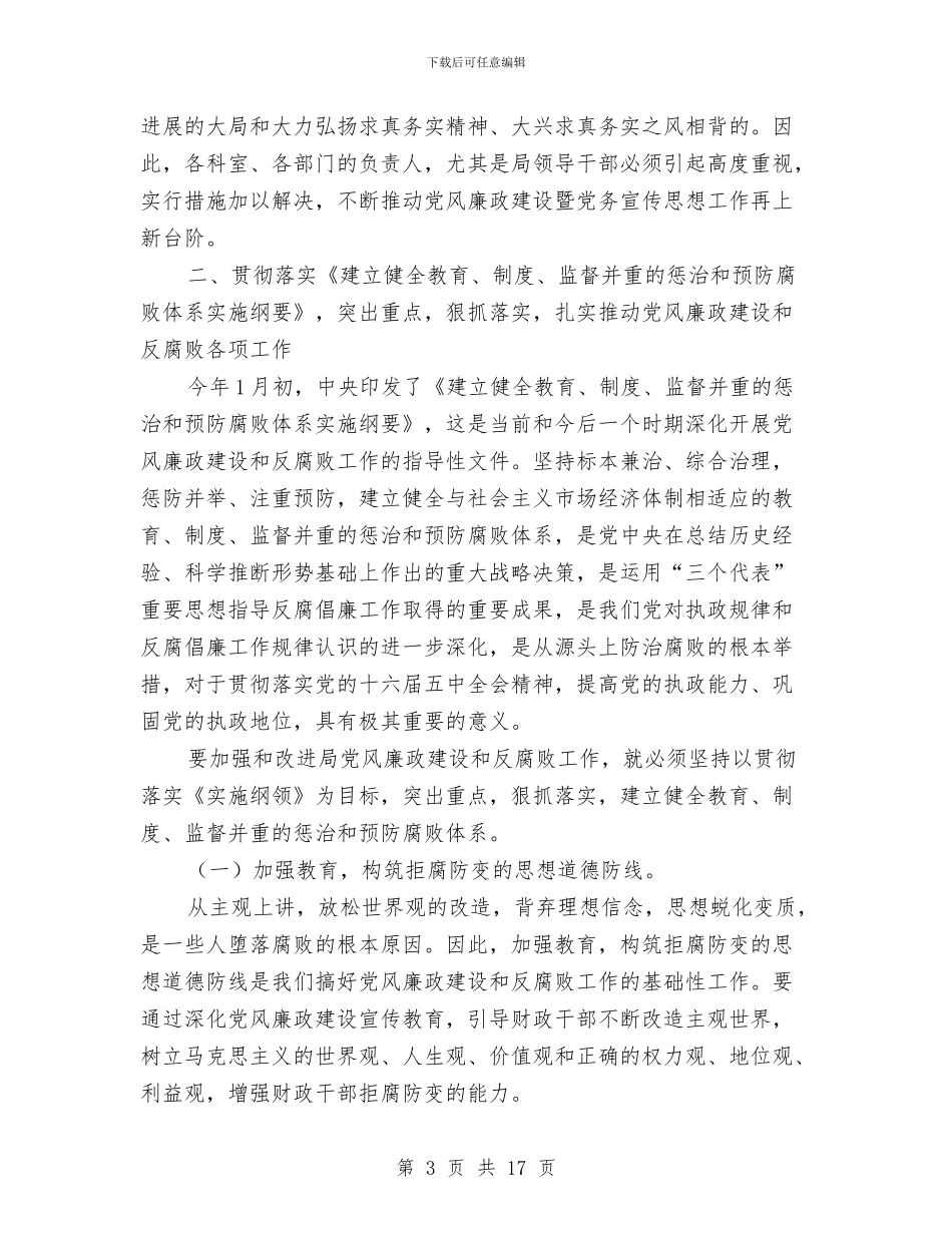 财政局廉政建设暨党务宣传思想工作会议讲话与财政局总结表彰大会上的讲话汇编_第3页