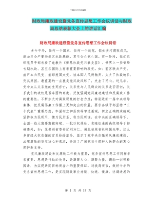 财政局廉政建设暨党务宣传思想工作会议讲话与财政局总结表彰大会上的讲话汇编