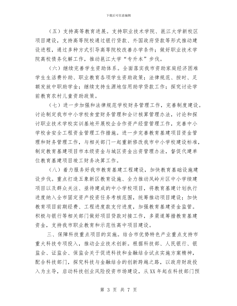 财政局教科文科工作计划与财政局教育培训工作计划汇编_第3页