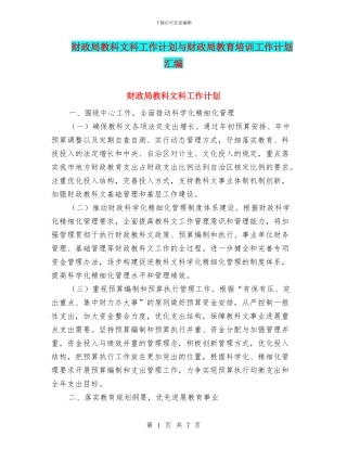 财政局教科文科工作计划与财政局教育培训工作计划汇编