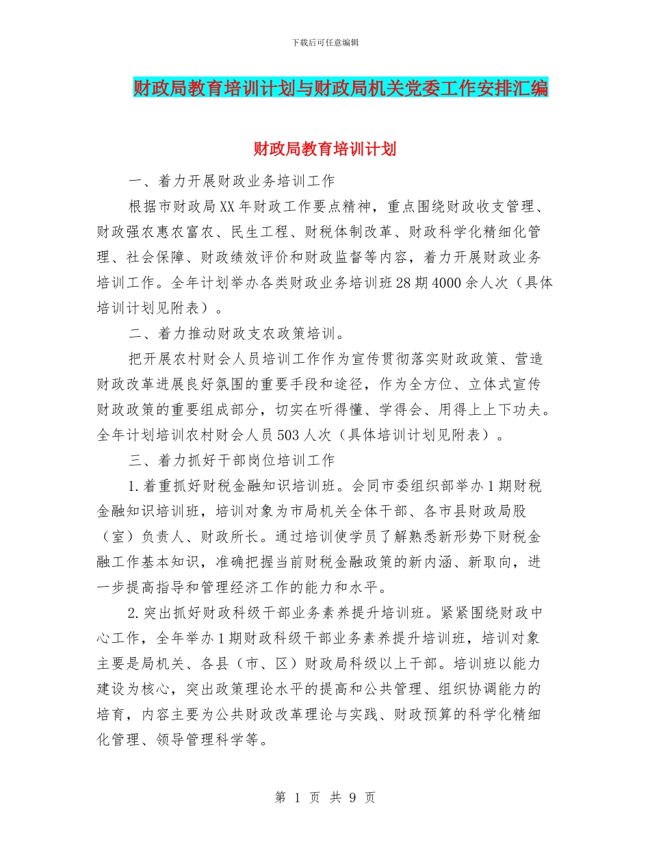 财政局教育培训计划与财政局机关党委工作安排汇编_第1页