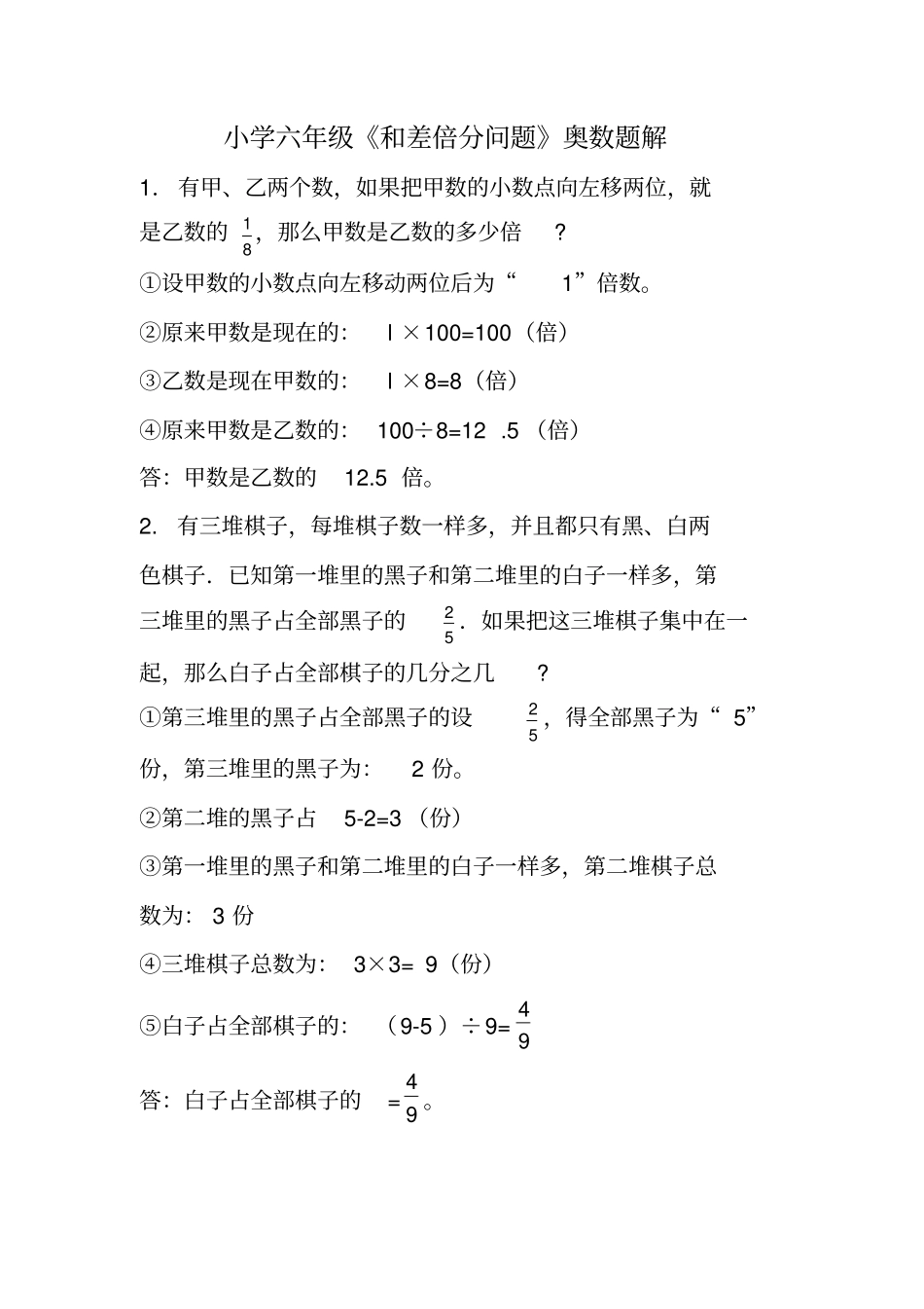 小学六年级和差倍分问题奥数题解Microsoft文档分析_第1页