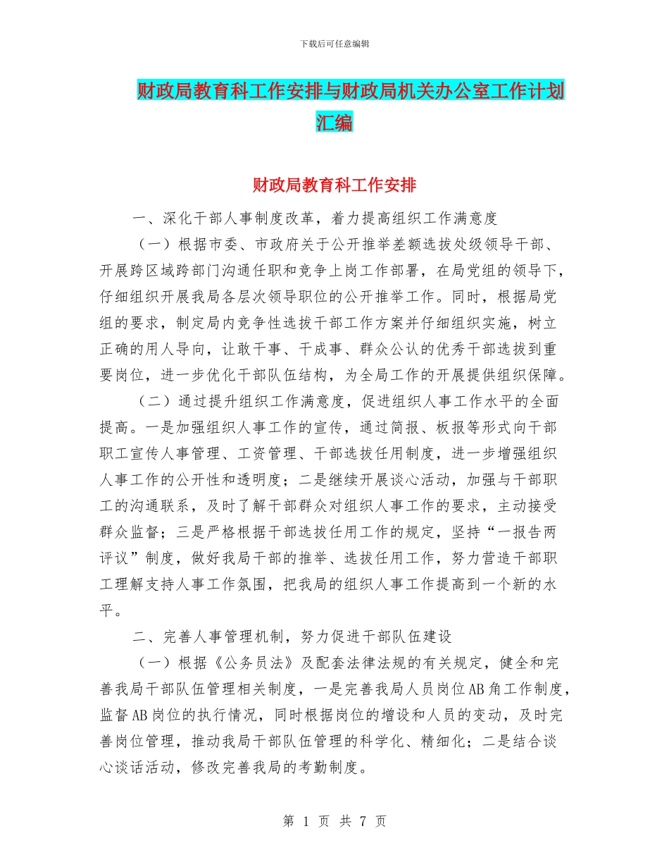 财政局教育科工作安排与财政局机关办公室工作计划汇编_第1页