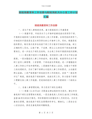 财政局教育科工作安排与财政局机关办公室工作计划汇编