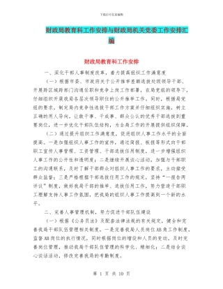 财政局教育科工作安排与财政局机关党委工作安排汇编