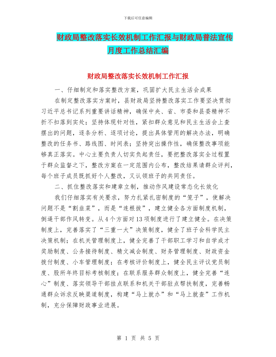 财政局整改落实长效机制工作汇报与财政局普法宣传月度工作总结汇编_第1页