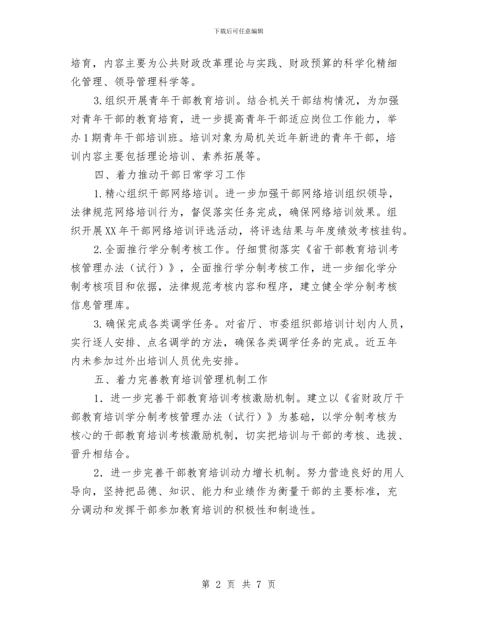 财政局教育培训计划与财政局机关办公室工作计划汇编_第2页