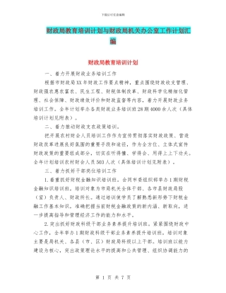 财政局教育培训计划与财政局机关办公室工作计划汇编