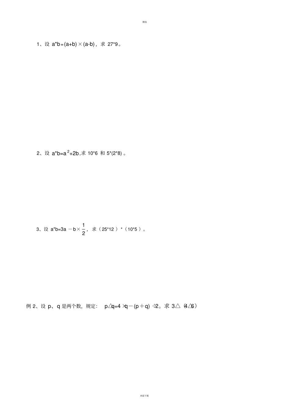 小学六年级奥数——新定义运算_第2页