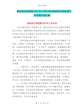 财政局文明创建2024年工作计划与财政局文明创建工作实施计划汇编