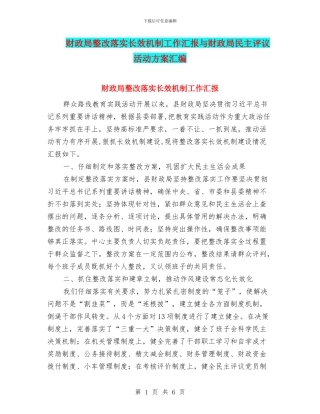 财政局整改落实长效机制工作汇报与财政局民主评议活动方案汇编