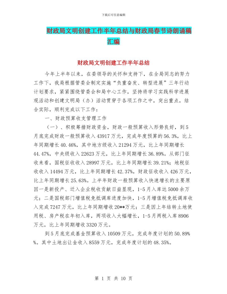 财政局文明创建工作半年总结与财政局春节诗朗诵稿汇编_第1页