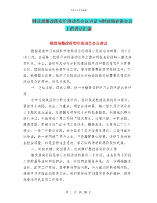 财政局整改落实阶段动员会议讲话与财政局春训会议上的讲话汇编