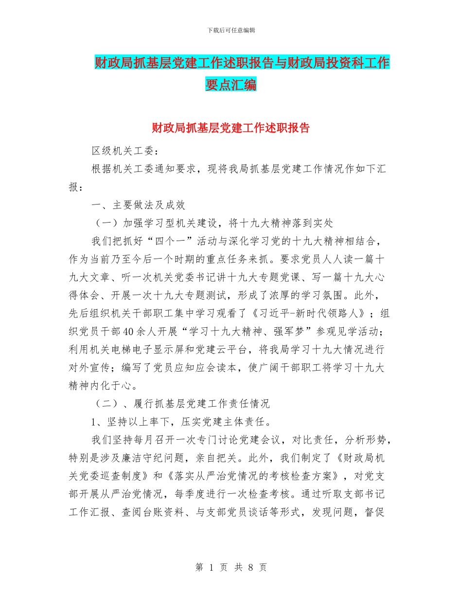 财政局抓基层党建工作述职报告与财政局投资科工作要点汇编_第1页