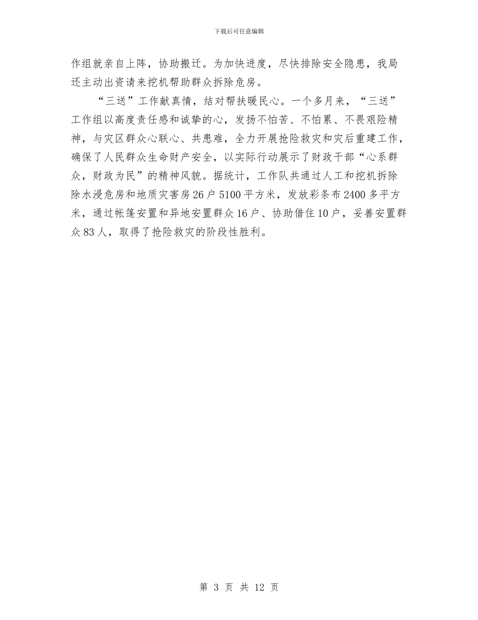 财政局抢险救灾事迹材料与财政局政府采购半年总结汇编_第3页