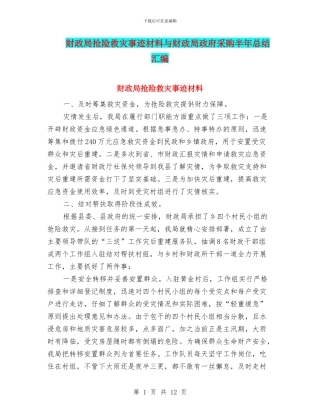 财政局抢险救灾事迹材料与财政局政府采购半年总结汇编