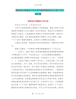 财政局文明建设工作计划与财政局机关办公室工作计划汇编