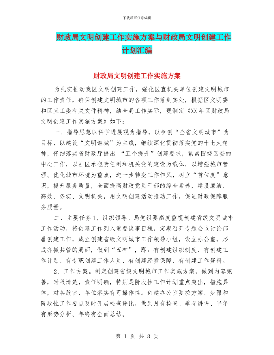 财政局文明创建工作实施方案与财政局文明创建工作计划汇编_第1页
