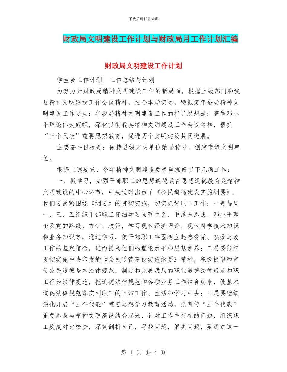财政局文明建设工作计划与财政局月工作计划汇编_第1页