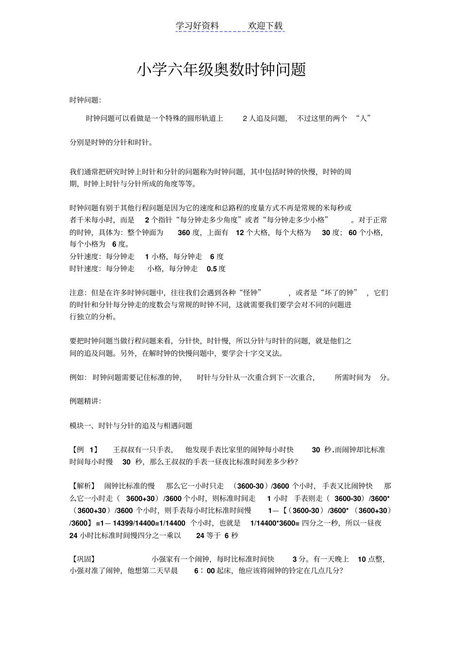 小学六年级奥数时钟问题_第1页