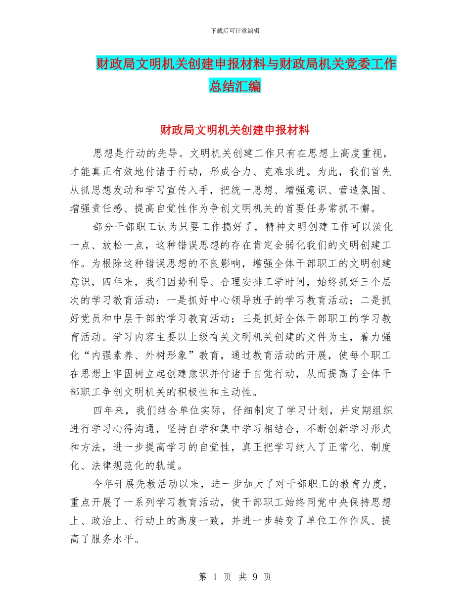 财政局文明机关创建申报材料与财政局机关党委工作总结汇编_第1页