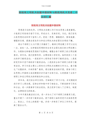 财政局文明机关创建申报材料与财政局机关党委工作总结汇编