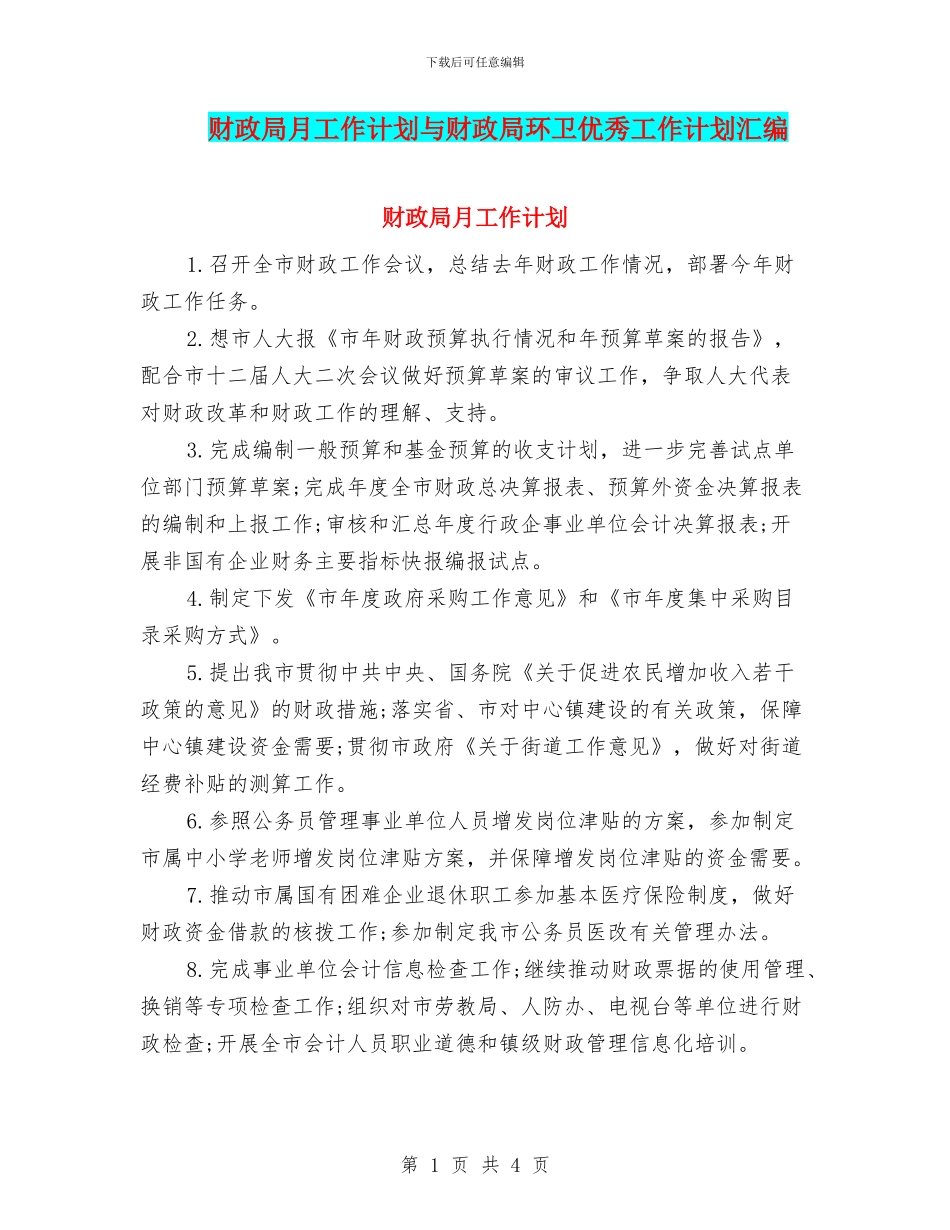 财政局月工作计划与财政局环卫优秀工作计划汇编_第1页