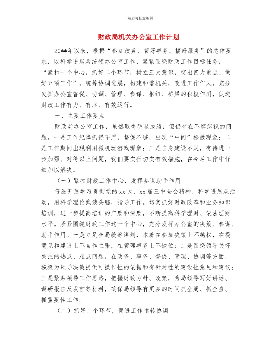 财政局月工作计划与财政局机关办公室工作计划汇编_第3页