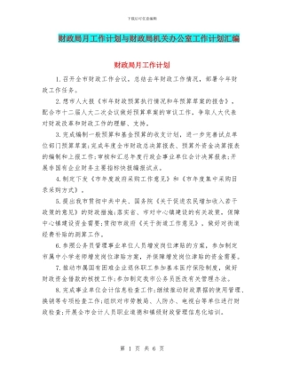 财政局月工作计划与财政局机关办公室工作计划汇编