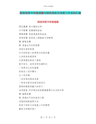 财政局春节诗朗诵稿与财政局机关党委工作总结汇编