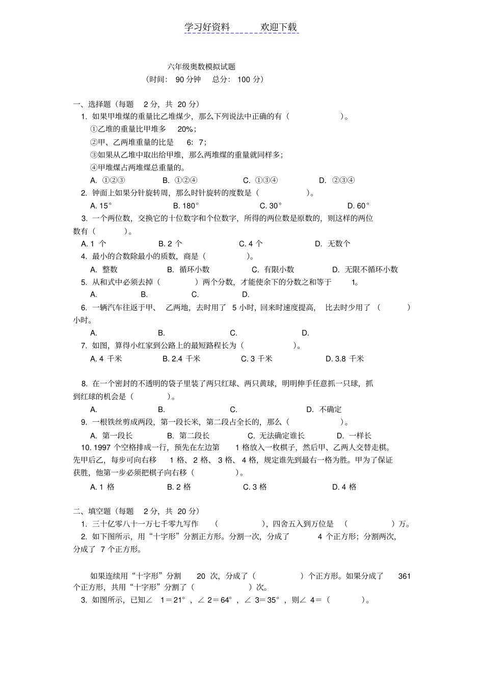 小学六年级奥数模拟试题含答案_第1页