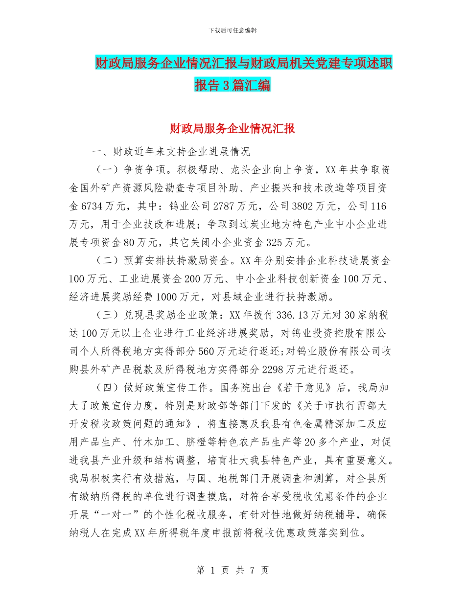 财政局服务企业情况汇报与财政局机关党建专项述职报告3篇汇编_第1页