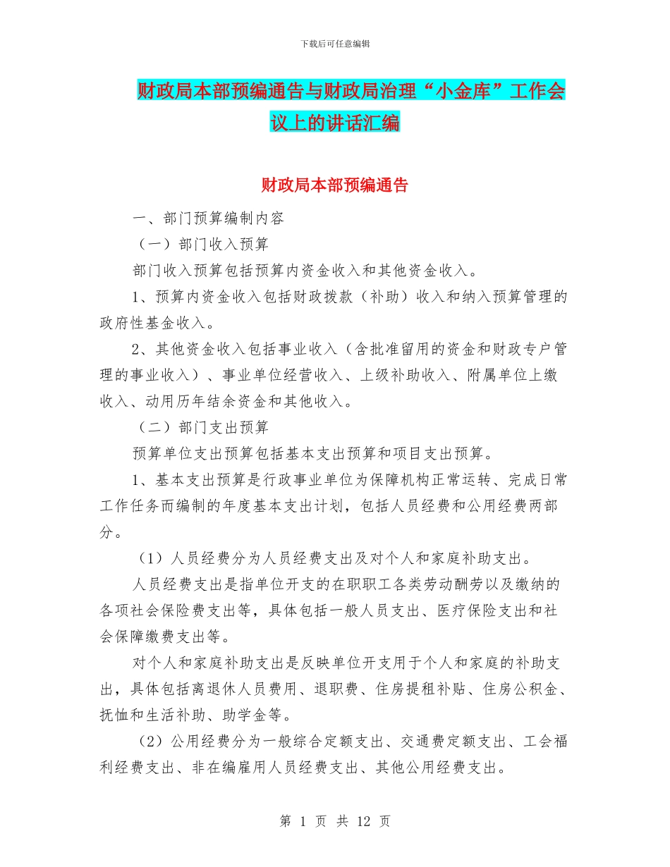 财政局本部预编通告与财政局治理“小金库”工作会议上的讲话汇编_第1页