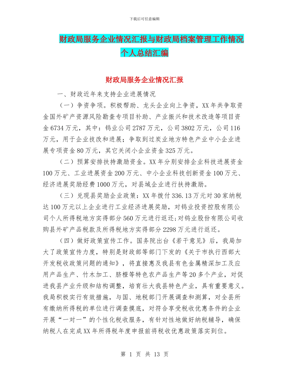 财政局服务企业情况汇报与财政局档案管理工作情况个人总结汇编_第1页