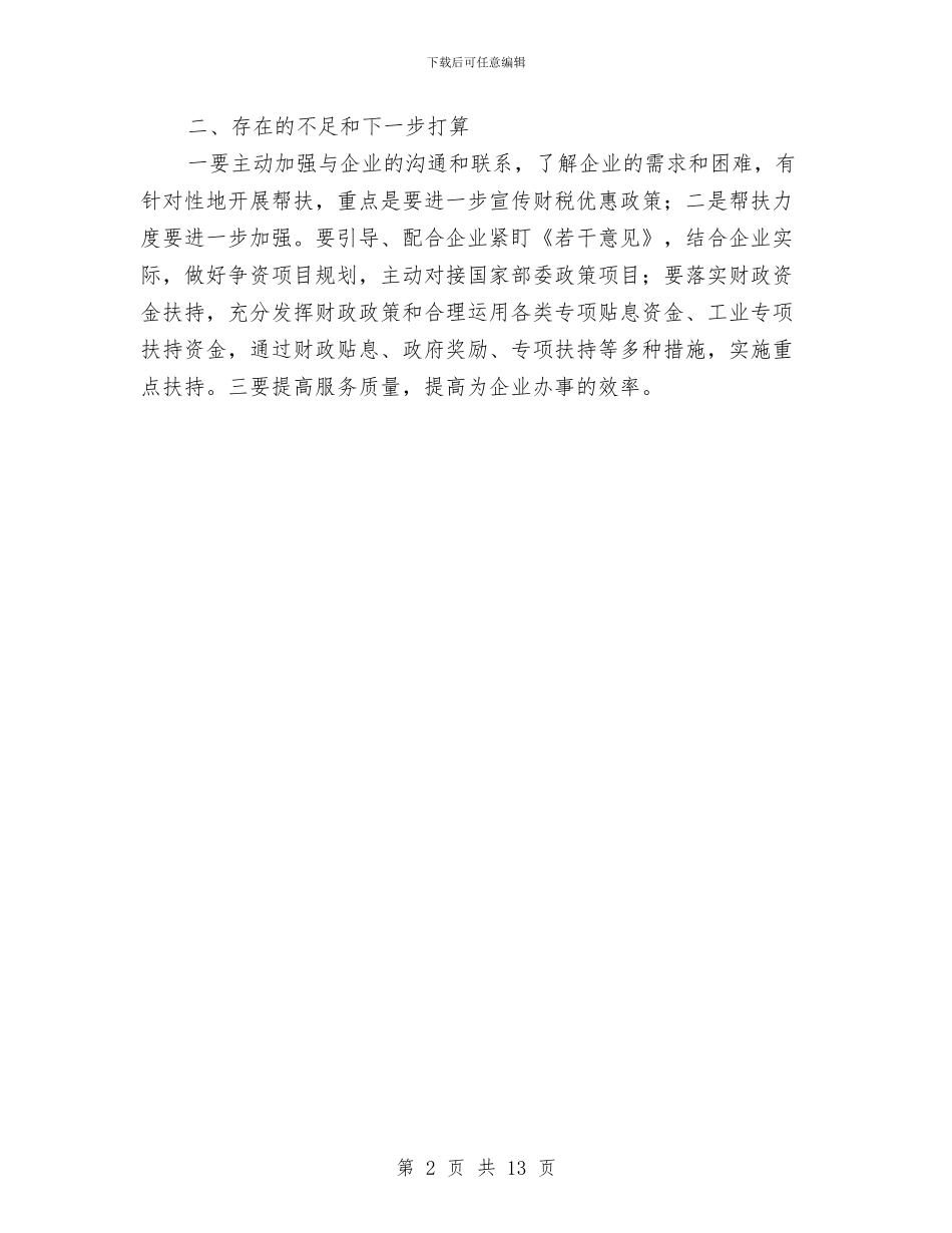 财政局服务企业情况汇报与财政局档案管理工作情况个人总结汇编_第2页