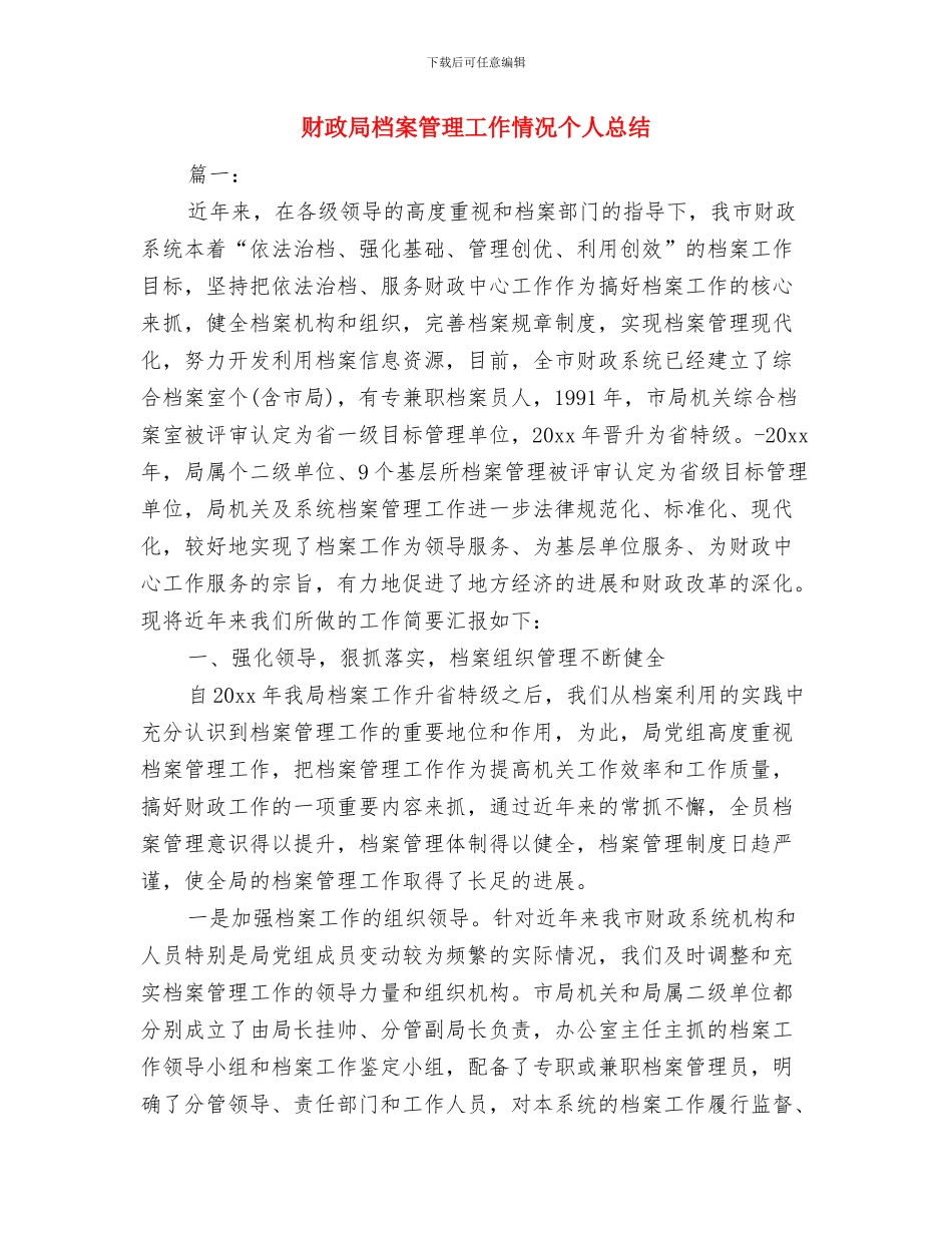 财政局服务企业情况汇报与财政局档案管理工作情况个人总结汇编_第3页