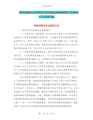 财政局服务企业情况汇报与财政局档案管理工作情况个人总结汇编