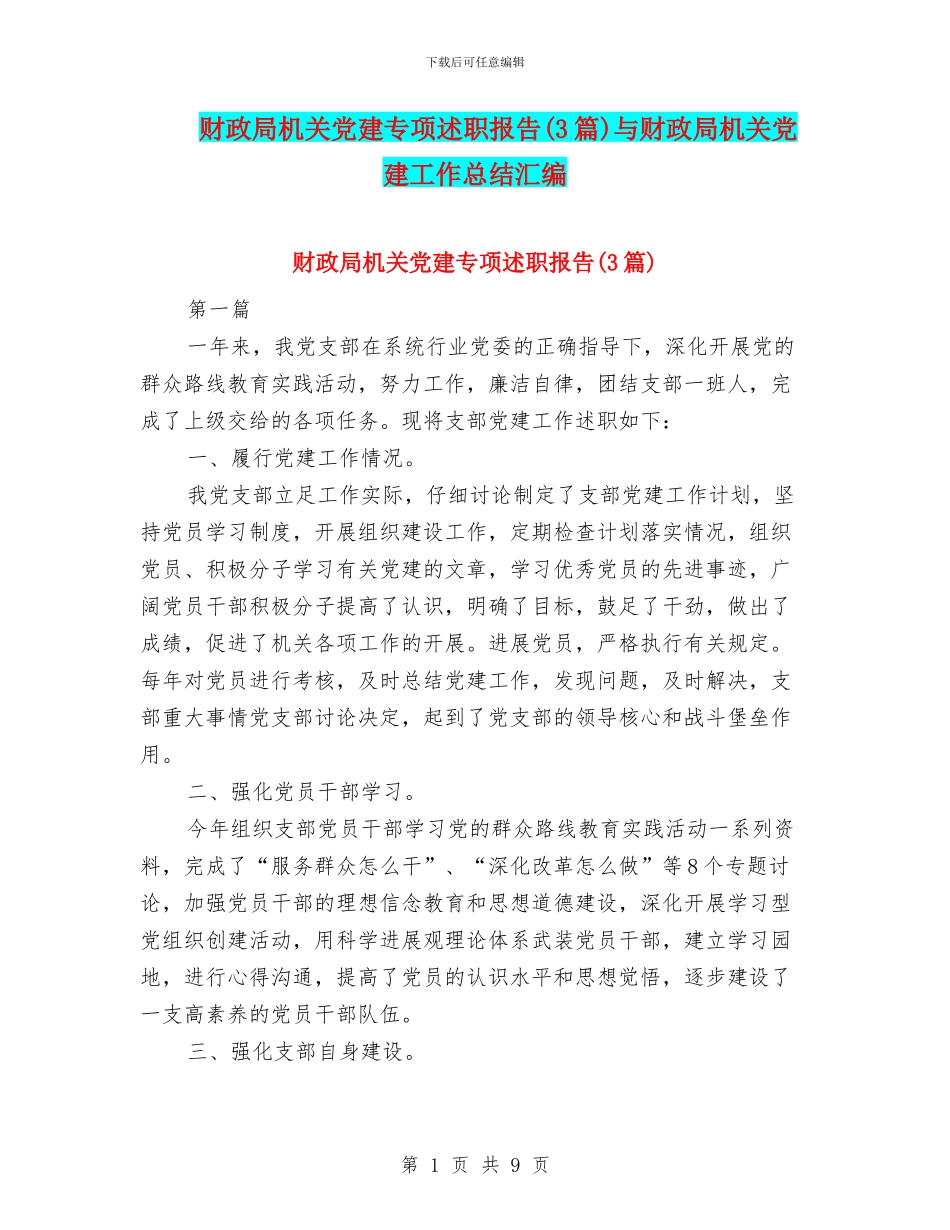 财政局机关党建专项述职报告与财政局机关党建工作总结汇编_第1页