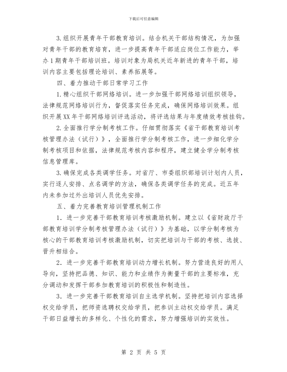 财政局教育培训计划与财政局教育科工作安排汇编_第2页