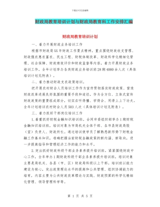 财政局教育培训计划与财政局教育科工作安排汇编