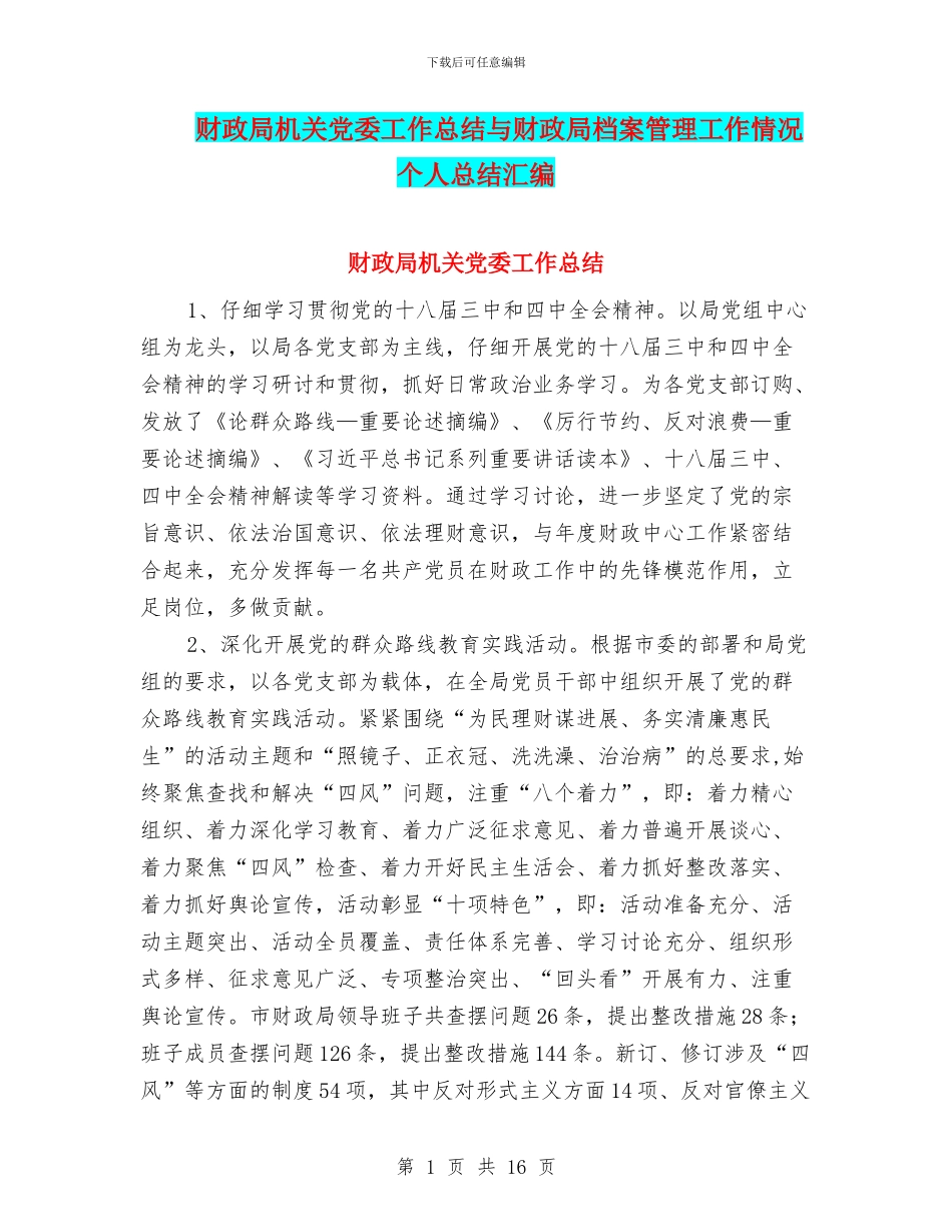 财政局机关党委工作总结与财政局档案管理工作情况个人总结汇编_第1页