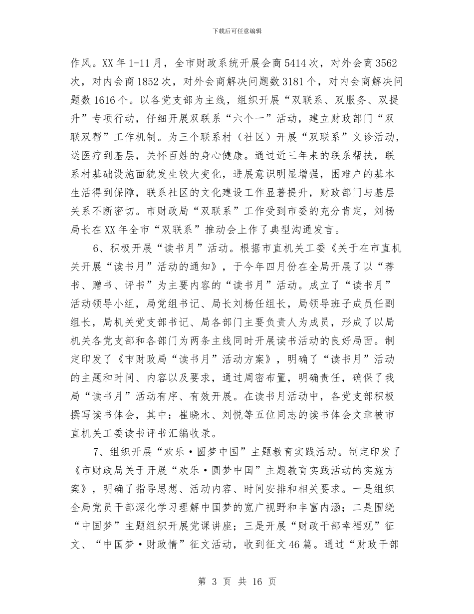 财政局机关党委工作总结与财政局档案管理工作情况个人总结汇编_第3页