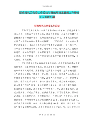 财政局机关党委工作总结与财政局档案管理工作情况个人总结汇编