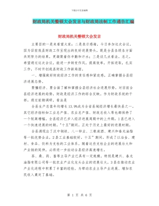 财政局机关整顿大会发言与财政局法制工作通告汇编