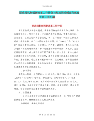 财政局机制创新改革工作计划与财政局法制宣传教育工作计划汇编