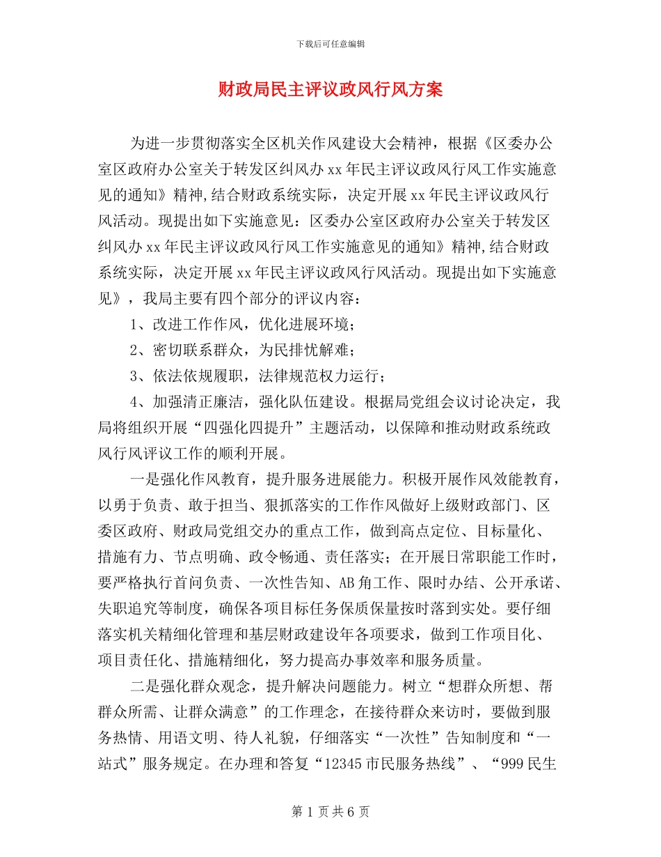财政局民主评议政风行风方案_第1页
