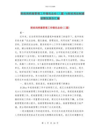财政局档案管理工作情况总结与财政局法制建设情况报告汇编